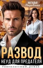 обложка книги Наталья Покровская "Развод. Неуд для предателя"