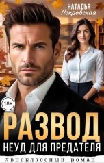 обложка книги Наталья Покровская "Развод. Неуд для предателя"
