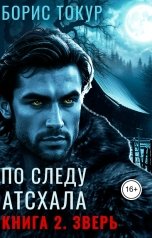 обложка книги Борис Токур "По следу Атсхала. Книга 2. Проклятие"