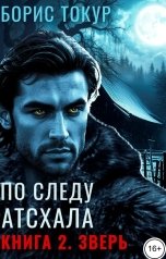 обложка книги Борис Токур "По следу Атсхала. Книга 2. Зверь"