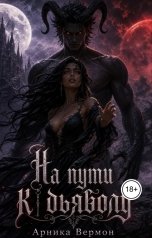 обложка книги Арника Вермон "На пути к дьяволу"