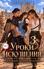 обложка книги Деймон Краш "Уроки Искушения, или Пылающие Сердца Драконов - 3"