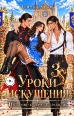 обложка книги Деймон Краш "Уроки Искушения, или Пылающие Сердца Драконов - 3"