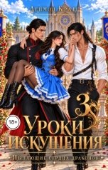 обложка книги Деймон Краш "Уроки Искушения, или Пылающие Сердца Драконов - 3"