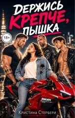 обложка книги Кристина Старберри "Держись крепче. Пышка"