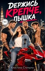 обложка книги Кристина Старберри "Держись крепче. Пышка"
