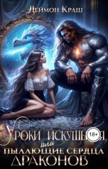 обложка книги Деймон Краш "Уроки Искушения, или Пылающие Сердца Драконов - 4"