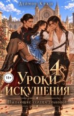 обложка книги Деймон Краш "Уроки Искушения, или Пылающие Сердца Драконов - 4"