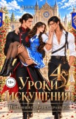обложка книги Деймон Краш "Уроки Искушения, или Пылающие Сердца Драконов - 4"