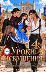 обложка книги Деймон Краш "Уроки Искушения, или Пылающие Сердца Драконов - 4"