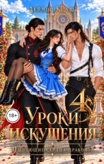 обложка книги Деймон Краш "Уроки Искушения, или Пылающие Сердца Драконов - 4"