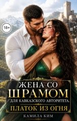 обложка книги Камила Ким "Жена со шрамом для кавказского авторитета. Платок из огня"