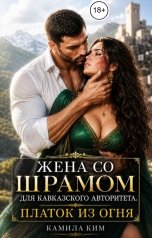 обложка книги Камила Ким "Жена со шрамом для кавказского авторитета. Платок из огня"