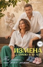 обложка книги Ксения Маглек "Измена длиною в 10 лет. Ты решил, что тебе можно"