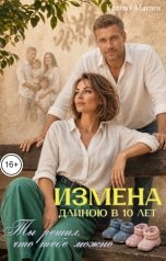 обложка книги Ксения Маглек "Измена длиною в 10 лет. Ты решил, что тебе можно"