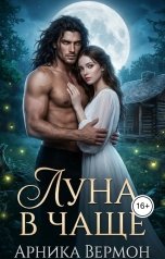 обложка книги Арника Вермон "Луна в чаще"