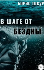 обложка книги Борис Токур "В шаге от бездны"
