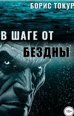 обложка книги Борис Токур "В шаге от бездны"