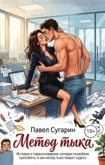 обложка книги Павел Сугарин "Метод тыка"