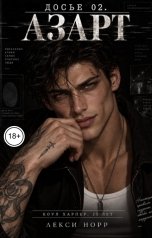 обложка книги Лекси Норр "Досье 02. Азарт"