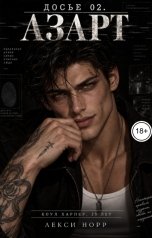 обложка книги Лекси Норр "Досье 02. Азарт"