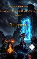 обложка книги Igor Makichev "Эльдэрум"