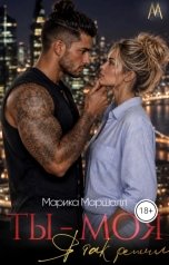 обложка книги Марика Маршалл "Ты-моя. Я так решил"