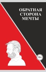 обложка книги hransia "Обратная сторона мечты"