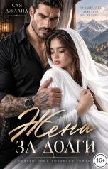 обложка книги Сая Джалид "Жена за долги"