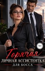 обложка книги Victoria Virel "Горячая личная ассистентка для босса"
