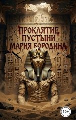 обложка книги Мария Бородина "Проклятие пустыни"