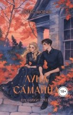 обложка книги Алекс Моран "Хроники Речека. Луна Самайна"