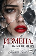 обложка книги Моника Блэк "Измена. Ты выбрал не меня"