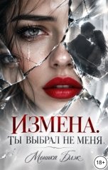 обложка книги Моника Блэк "Измена. Ты выбрал не меня"