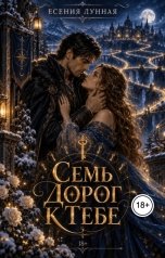 обложка книги Есения Лунная "Семь дорог к тебе"