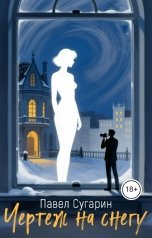 обложка книги Павел Сугарин "Чертеж на снегу"