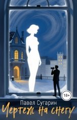 обложка книги Павел Сугарин "Чертеж на снегу"