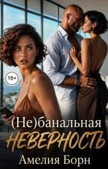 обложка книги Амелия Борн "(Не)банальная неверность"