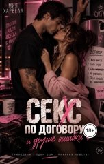 обложка книги Мия Харвелл "Секс по договору и другие ошибки"