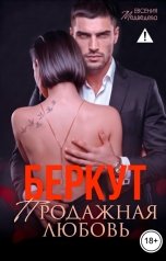 обложка книги Евсения Медведева "Беркут. Продажная любовь"