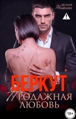 обложка книги Евсения Медведева "Беркут. Продажная любовь"