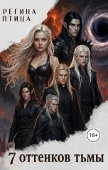 обложка книги Регина Птица, Регина Птица Моно "7 оттенков тьмы"