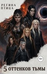 обложка книги Регина Птица, Регина Птица Моно "5 оттенков тьмы"