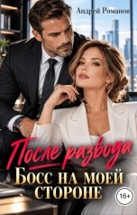 обложка книги Андрей Романов "После развода. Босс на моей стороне"