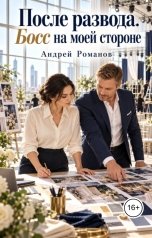 обложка книги Андрей Романов "После развода. Босс на моей стороне"