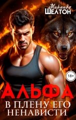 обложка книги Миранда Шелтон "Альфа. В плену его ненависти"