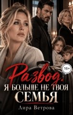 обложка книги Лира Ветрова "Развод. Я больше не твоя семья"