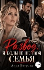 обложка книги Лира Ветрова "Развод. Я больше не твоя семья"