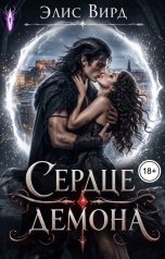обложка книги Элис Вирд "Сердце демона"