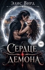 обложка книги Элис Вирд "Сердце демона"